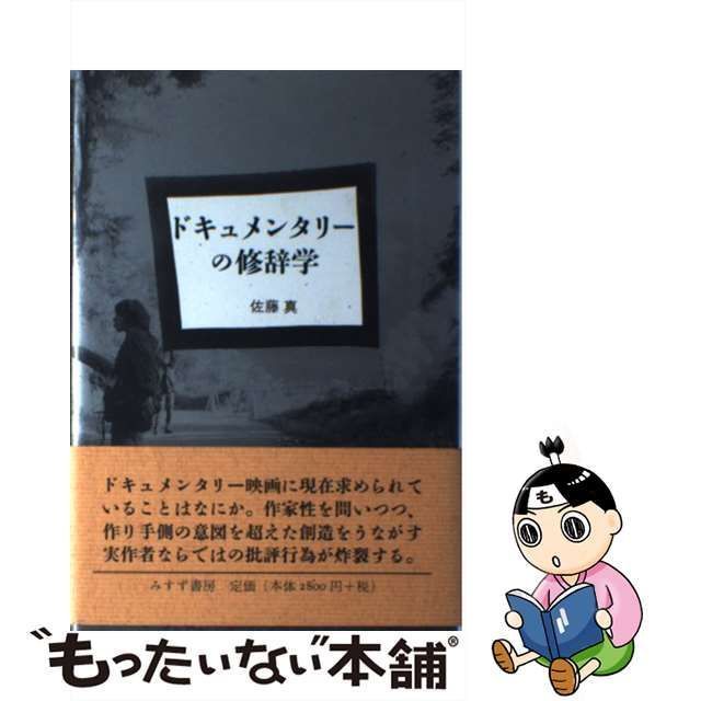 中古】 ドキュメンタリーの修辞学 / 佐藤 真 / みすず書房