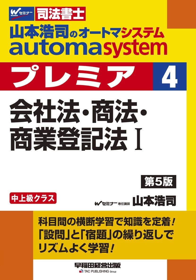 司法書士 山本浩司のautoma system premier (4) 会社法・商法・商業登記法(1) 第5版 (W(WASEDA)セミナー 司法書士)