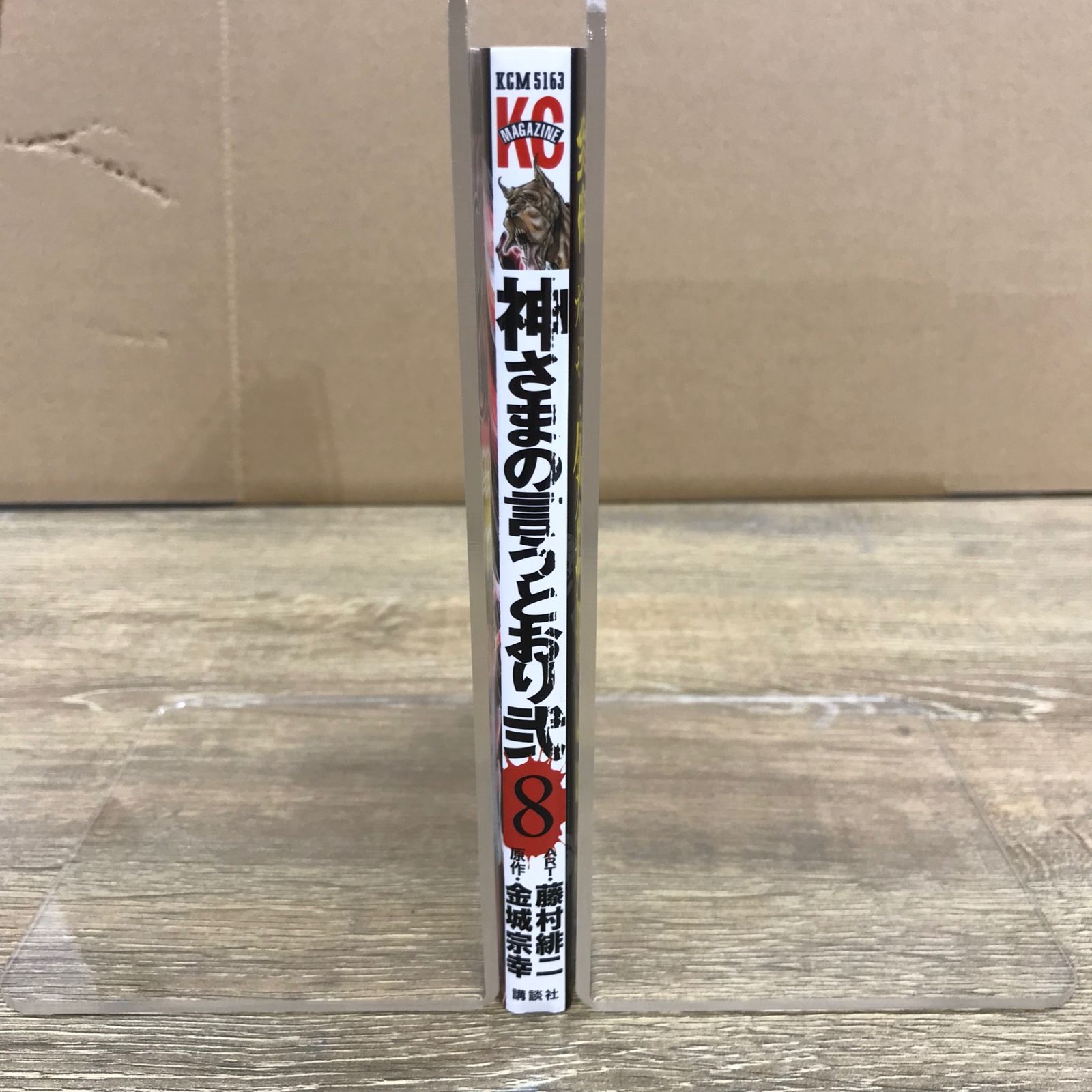 神さまの言うとおり弐 8巻/【原作】金城宗幸【作画】藤村緋二/GF