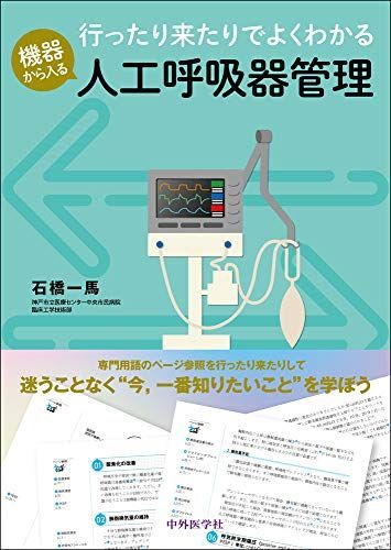 行ったり来たりでよくわかる 機器から入る人工呼吸器管理