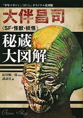 「少年マガジン」「ぼくら」オリジナル復刻版 大伴昌司《SF・怪獣・妖怪》秘蔵大図解