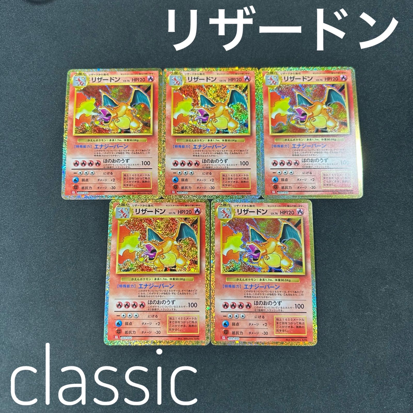 リザードン CLL 003 032 ポケモンカードゲーム Classic ポケモンクラシック 5枚セット