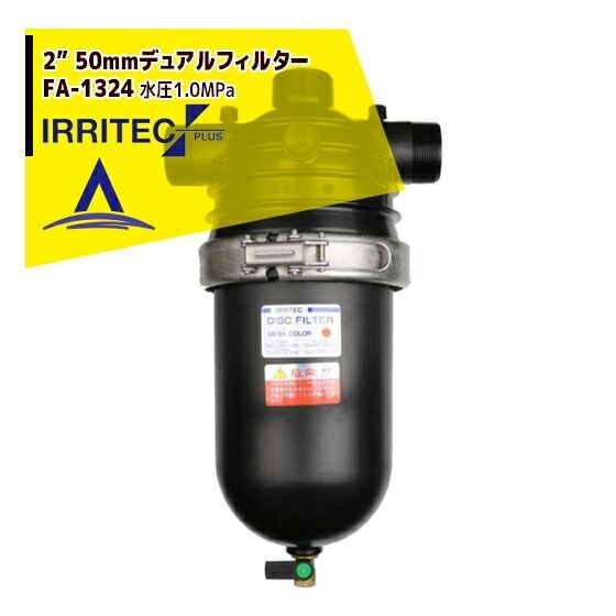 80＃200micron イリテック プラス IRRITEC 3” 75mmツインフィルター Max水圧1.0MPa FA-1333