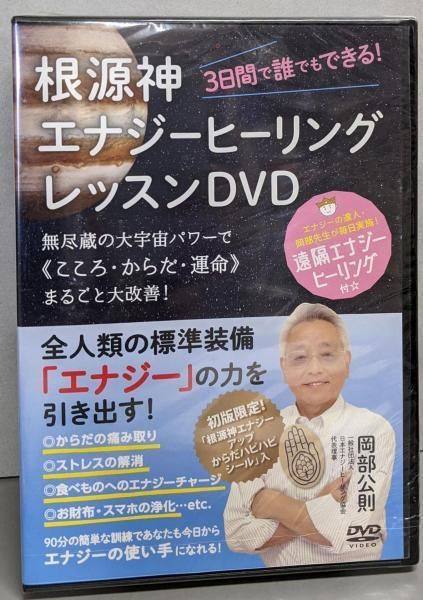 根源神エナジーヒーリングレッスンDVD Amazon.co.jp: 3日間で誰でもできる! 根源神エナジーヒーリング