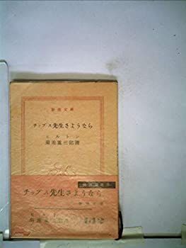 チップス先生さようなら (1955年) (新潮青春文学叢書) チップス先生さようなら (新潮文庫) | ヒルトン, 重三郎, 菊池