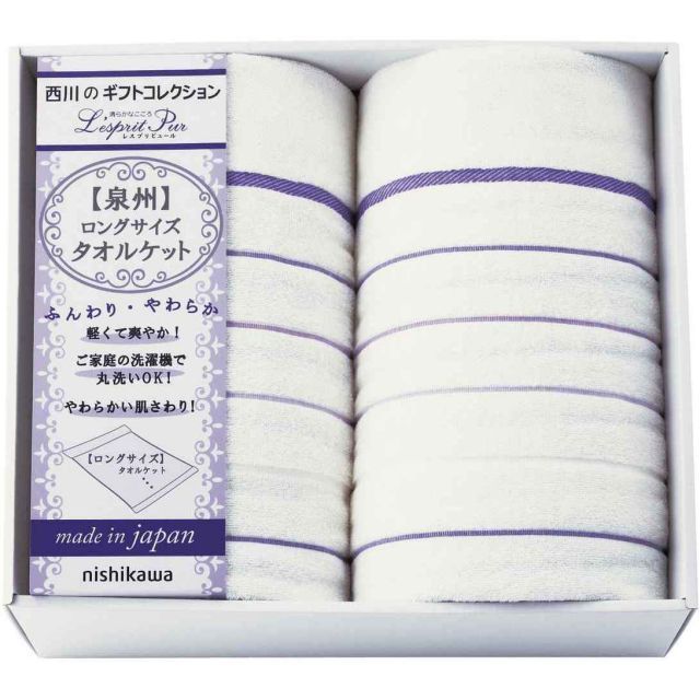 シーツ ギフト 西川 ロングサイズタオルケット2P 人気 おすすめ ブランド 出産内祝い 結婚内祝い 結婚 引出物 引き出物 快気祝い 香典返し 粗供養 ギフトセット