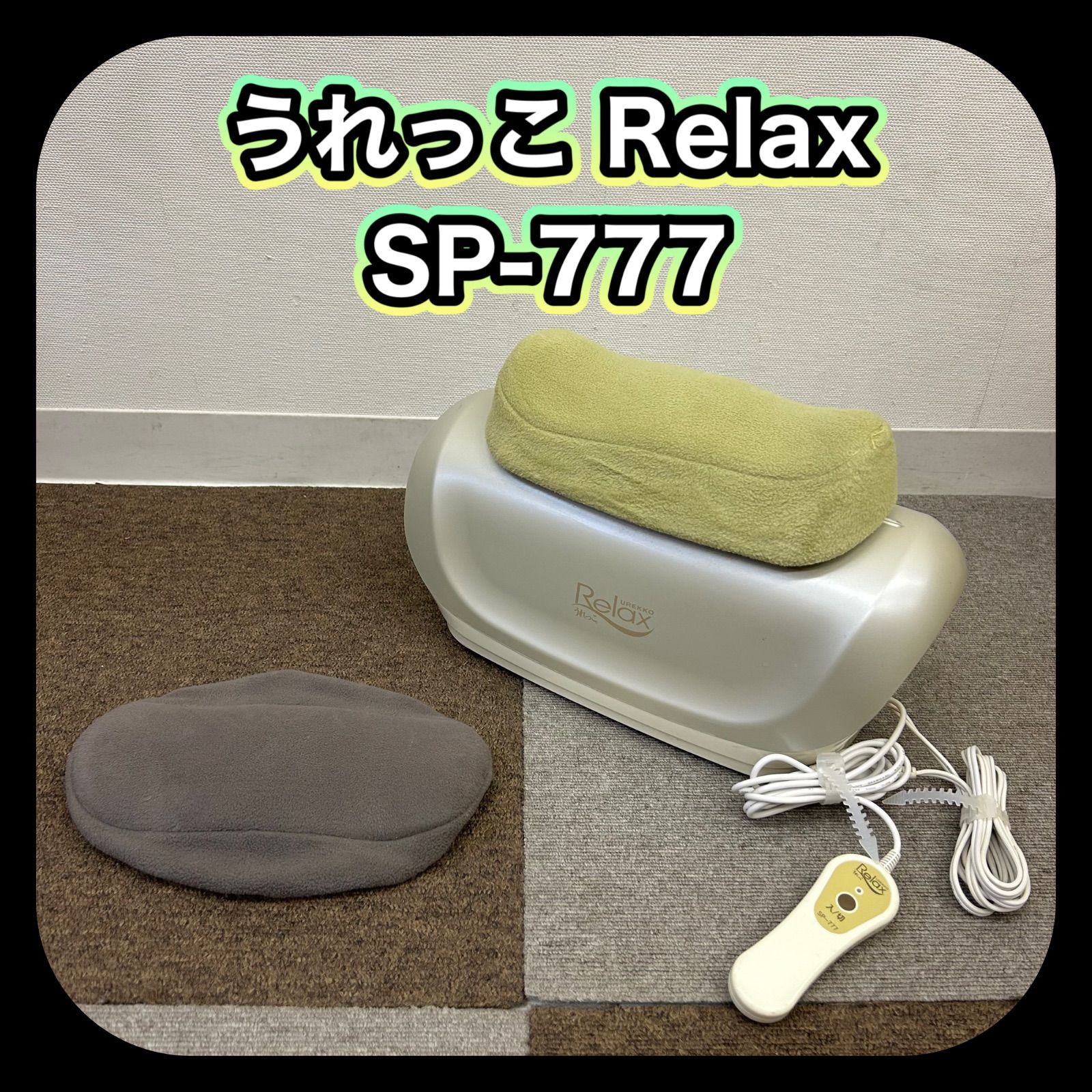 動作確認済み!! うれっこ リラックス SP-777 家庭用運動器具