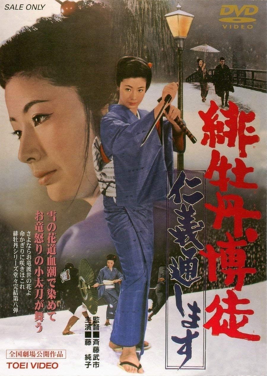 緋牡丹博徒 仁義通します DVD