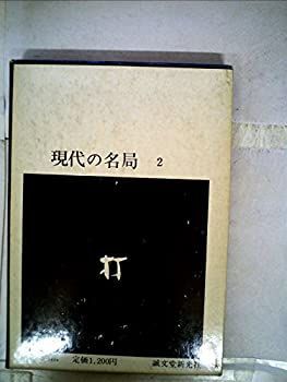 【中古】【非常に良い】現代の名局〈第2〉橋本宇太郎 (1970年)