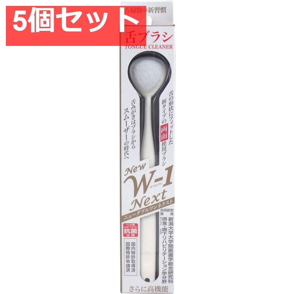 舌ブラシ ＮＥＷ Ｗ-1ＮＥＸＴ 抗菌仕様 ホワイト 5個セット まとめ売り