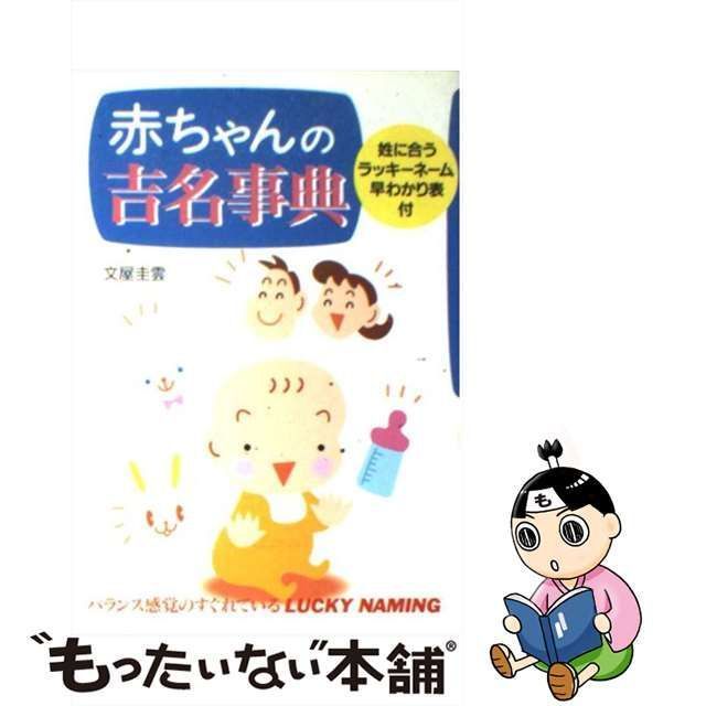 中古】 赤ちゃんの吉名事典 / 文屋 圭雲 / 大泉書店 - メルカリ