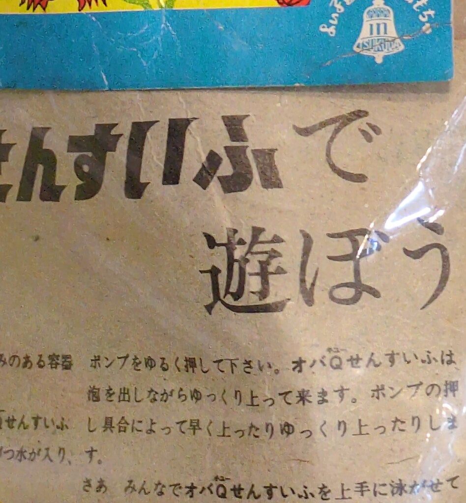 ツクダヤ 小学館 オバケのQ太郎 オバQ せんすいふ 150mm - メルカリ