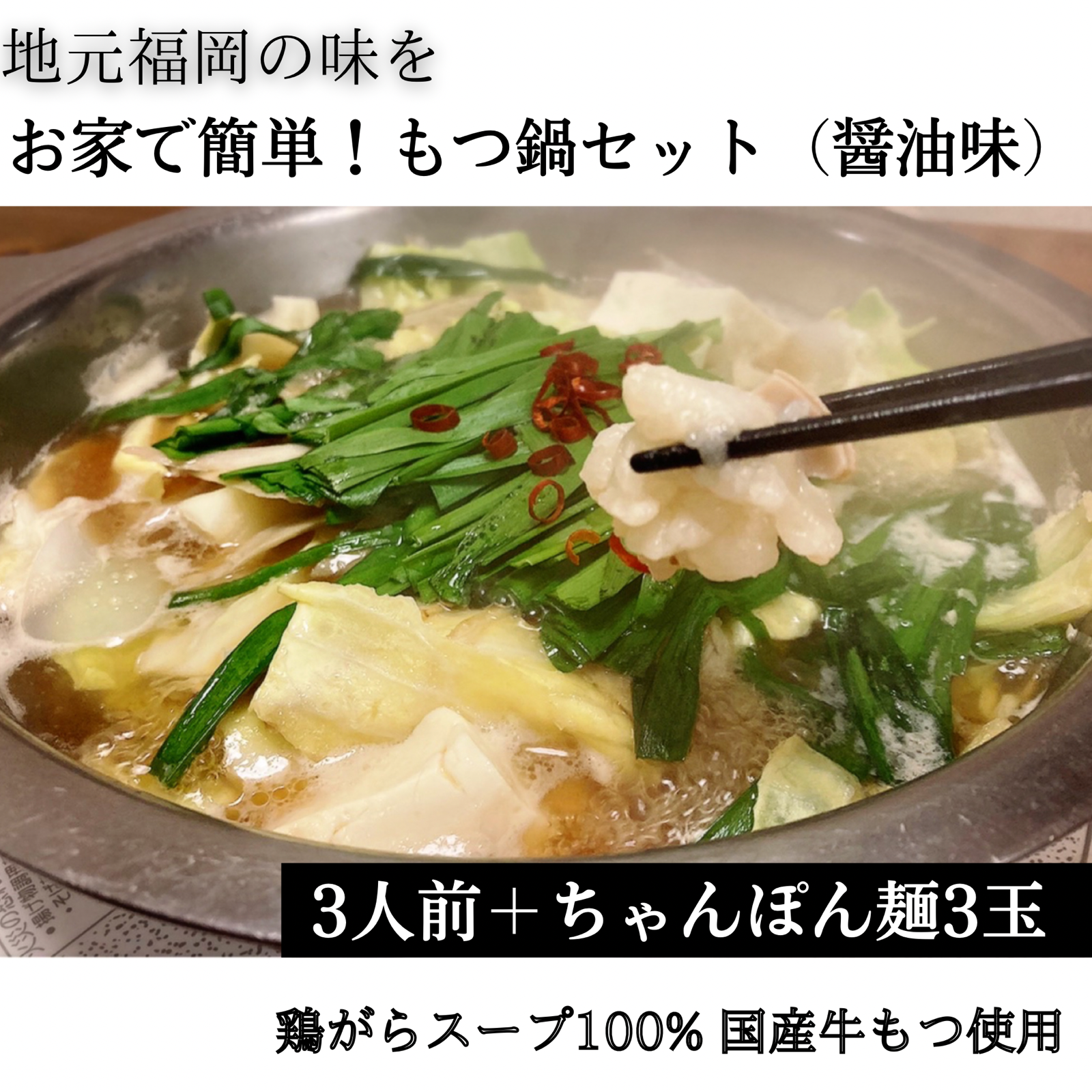 もつ鍋醤油味3人前＋ちゃんぽん麺3玉-0