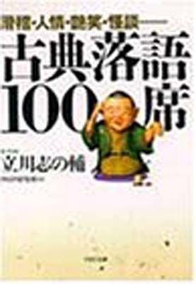 落語用語集、劇場ガイドも♪古典落語100席 滑稽・人情・艶笑・怪談……立川志の輔 滑稽・人情・艶笑・怪談…… 古典落語100席 (PHP文庫) | 立川