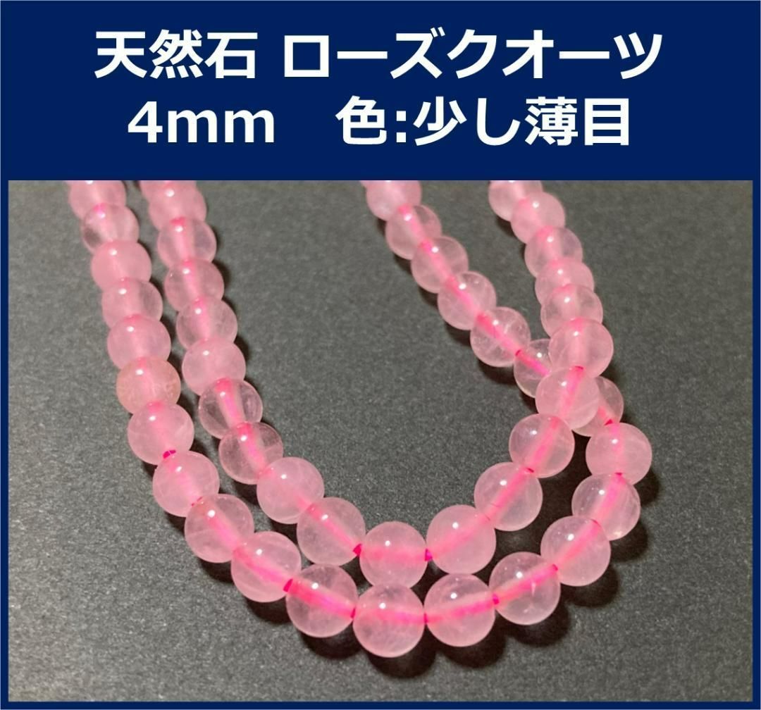 天然石 ローズクォーツ 4ミリ 1連/約35-38cm 少し薄目のピンク - メルカリ