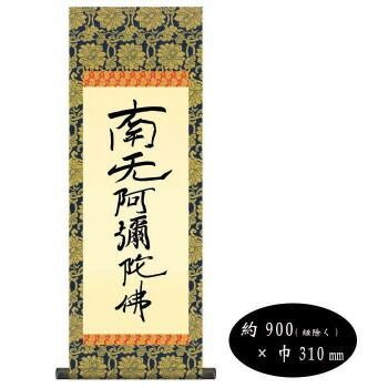 親鸞聖人 仏書掛軸 中 六字名号 南無阿弥陀仏 復刻 H6-051