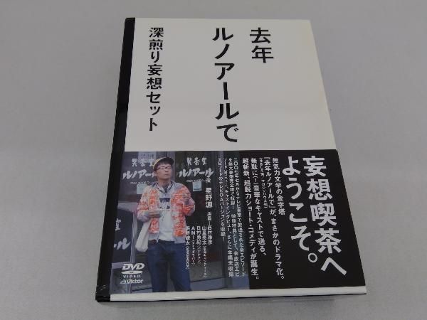 DVD 去年ルノアールで DVD-BOX~深煎り妄想セット~ - メルカリ