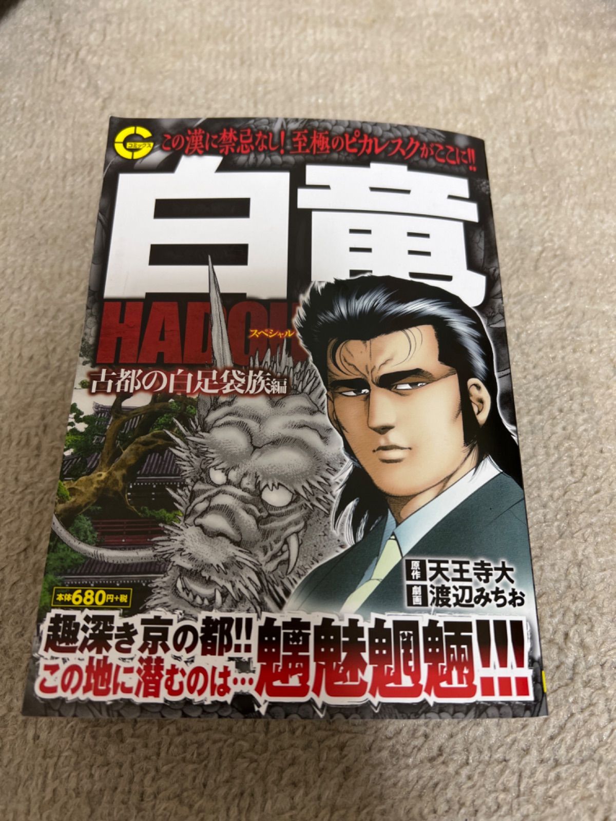 メルカリshops 白竜hadouスペシャル 古都の白足袋族編