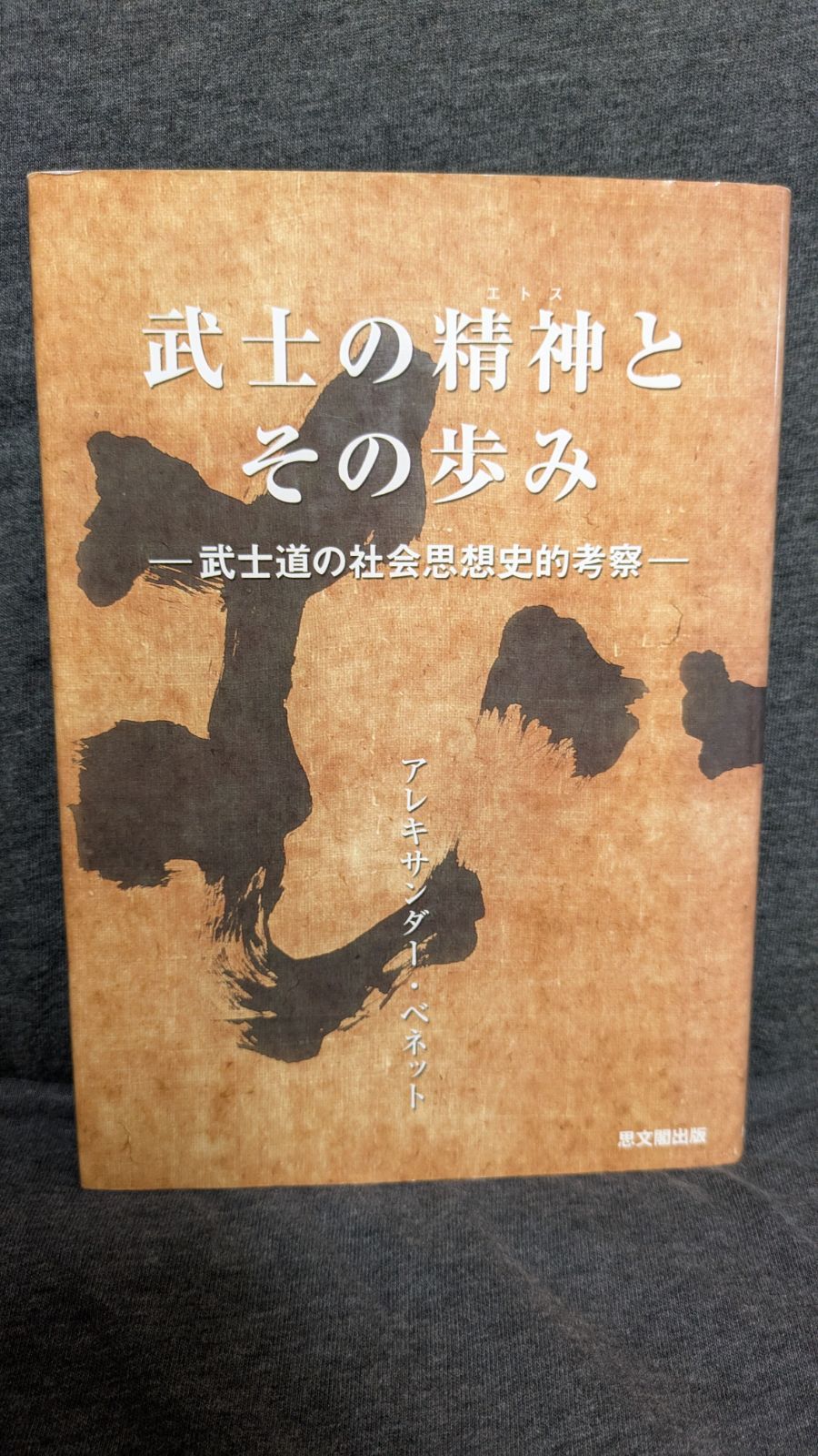 武士の精神とその歩み 武士道の社会思想史的考察 アレキサンダー ベネット 思文閣出版