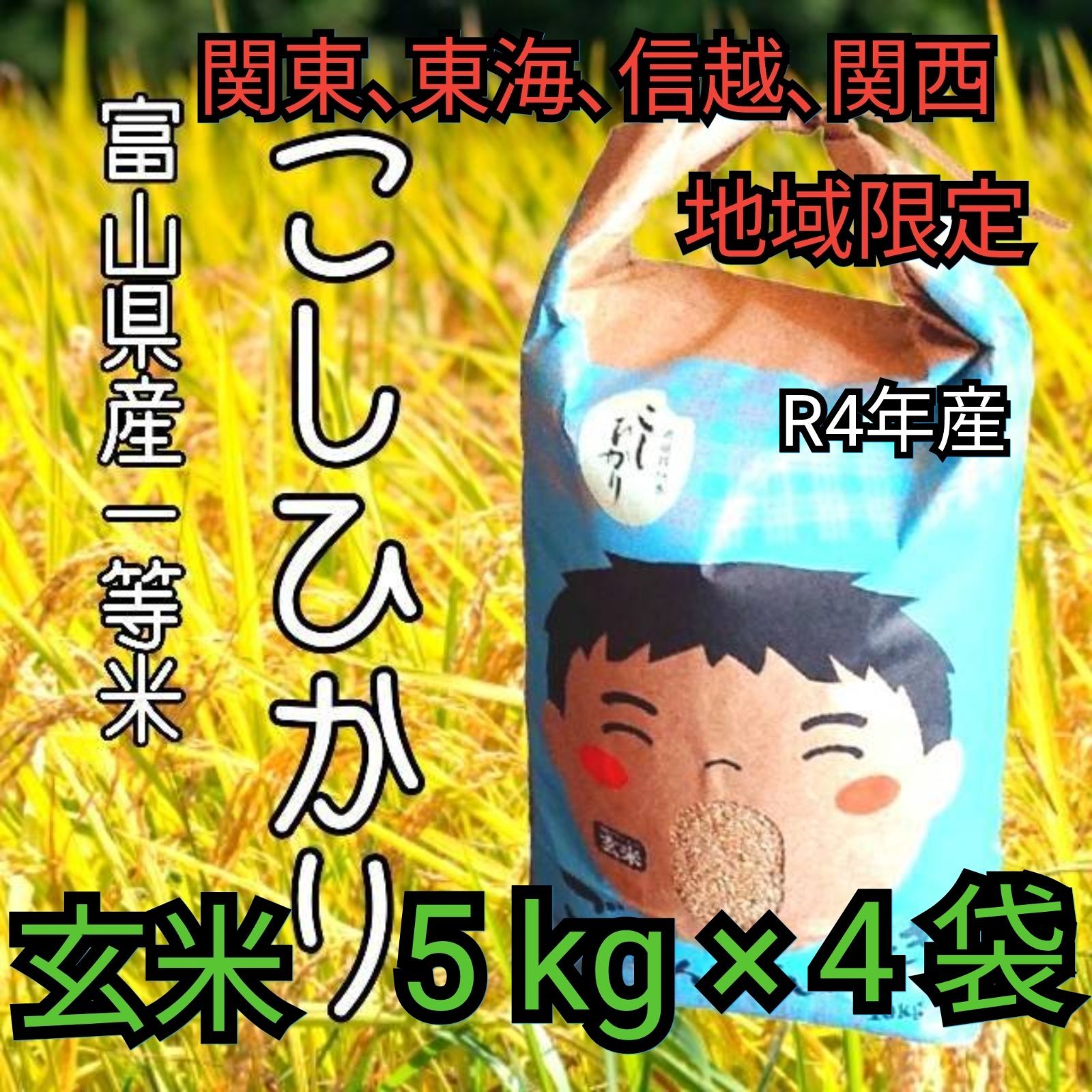 食品☆お値下げ☆R4年富山県産コシヒカリ玄米30kg 関東、東海、信越