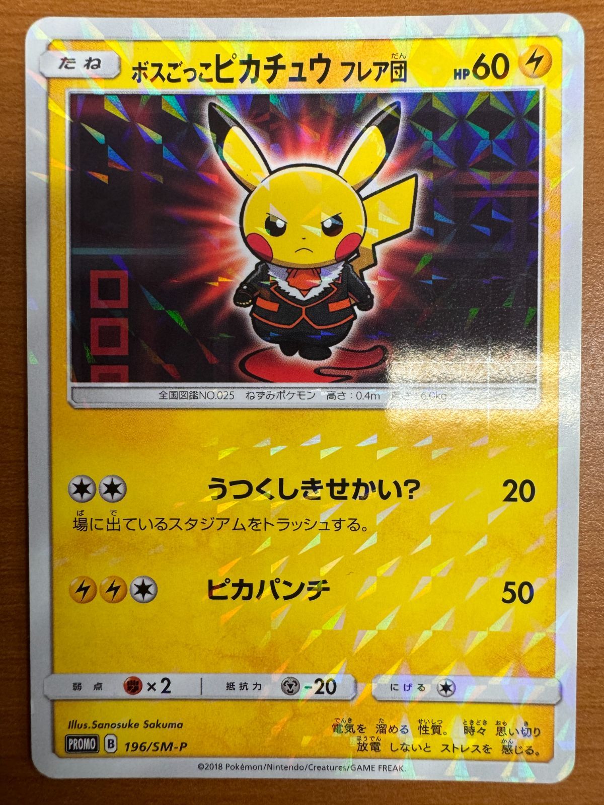ボスごっこピカチュウ フレア団｜196/SM-P｜ポケカ｜A-①