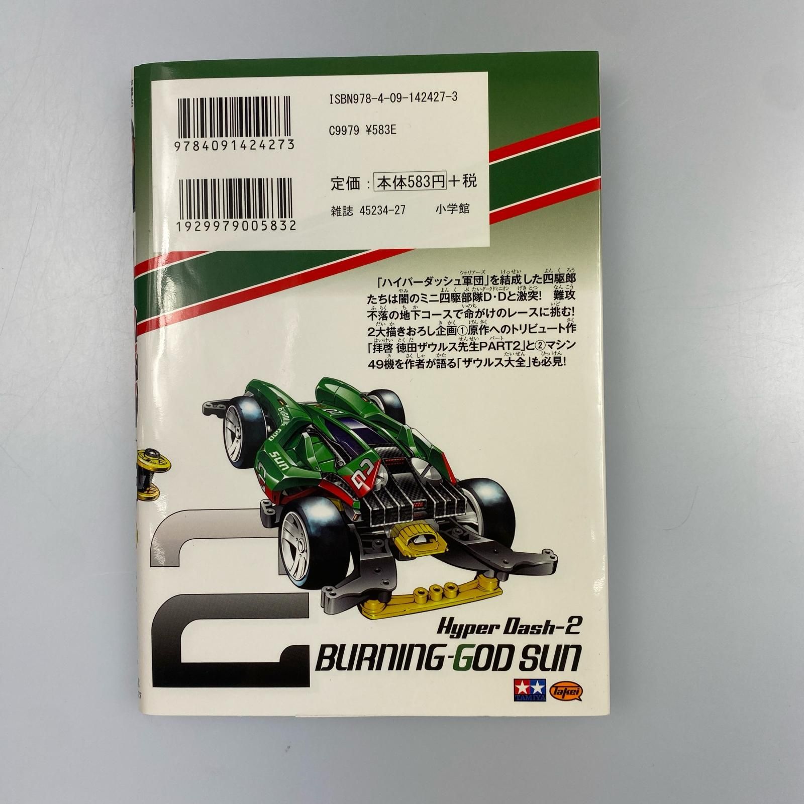 ダッシュ！四駆郎　全巻 ハイパーダッシュ!四駆郎 (1) (てんとう虫コミックススペシャル