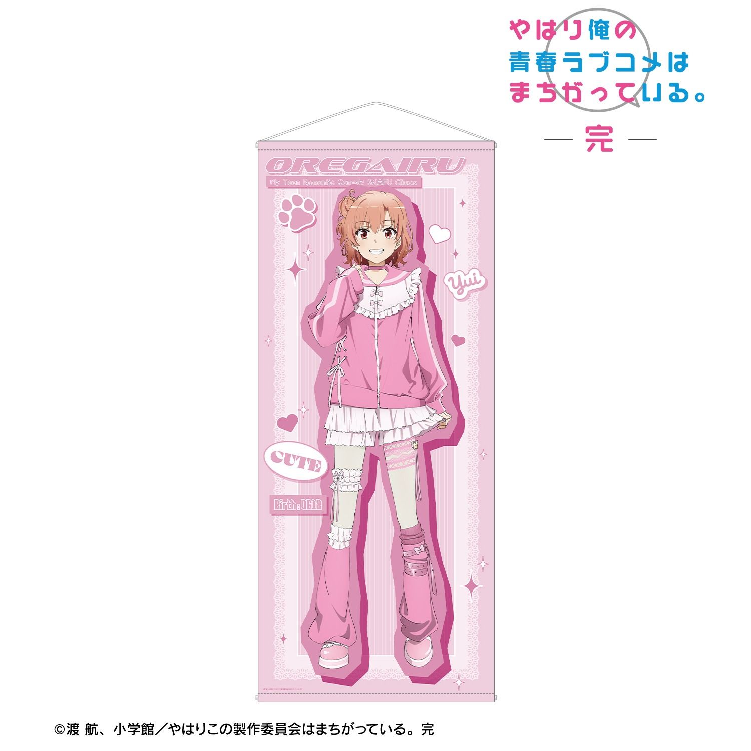 【新品】やはり俺の青春ラブコメはまちがっている。完 描き下ろし 由比ヶ浜結衣 かわいい私服ver. ほぼ等身大タペストリー【正規品】