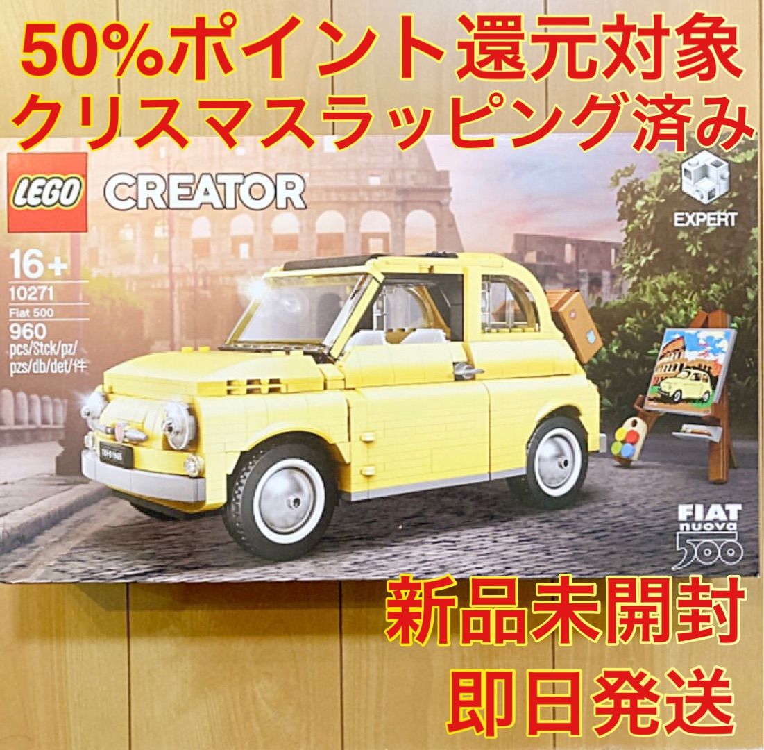 レゴ(LEGO) フィアット500 10271【クリスマスラッピング済み】 - メルカリ