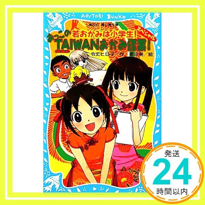 若おかみは小学生!　1〜20 ＋スペシャル短編集3冊＋台湾スペシャル 若おかみは小学生!スペシャル おっこのTAIWANおかみ修業