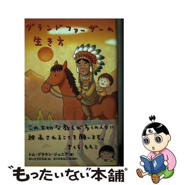 中古】 グランドファーザーの生き方 / トム・ブラウン・ジュニア