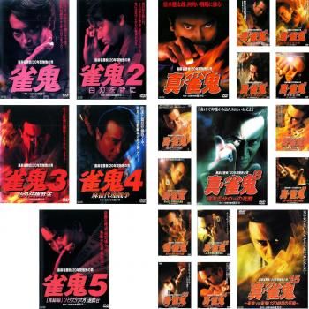 裏麻雀勝負!20年間無敗の男 20枚セット 雀鬼 全5巻 真 雀鬼 全15巻 全巻セット 邦画 DVD レンタル落ち