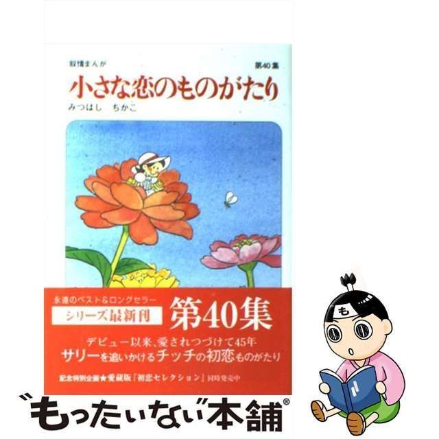 中古】 小さな恋のものがたり 叙情まんが 第40集 / みつはしちかこ