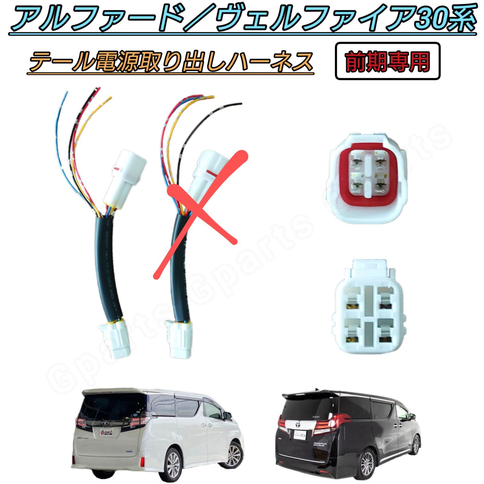 アルファード ヴェルファイア 30 前期 → 後期化 テール 変換コネクター