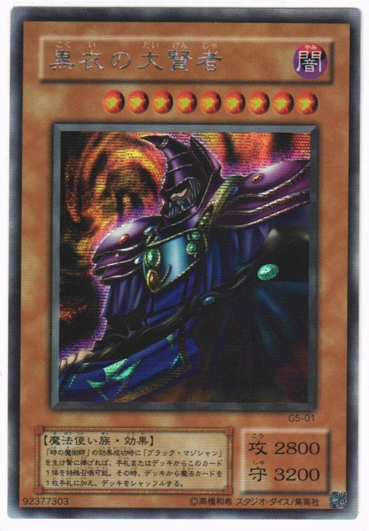 遊戯王 黒衣の大賢者 シークレットレア G5-01 - メルカリ