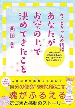 【中古】あなたがお空の上で決めてきたこと