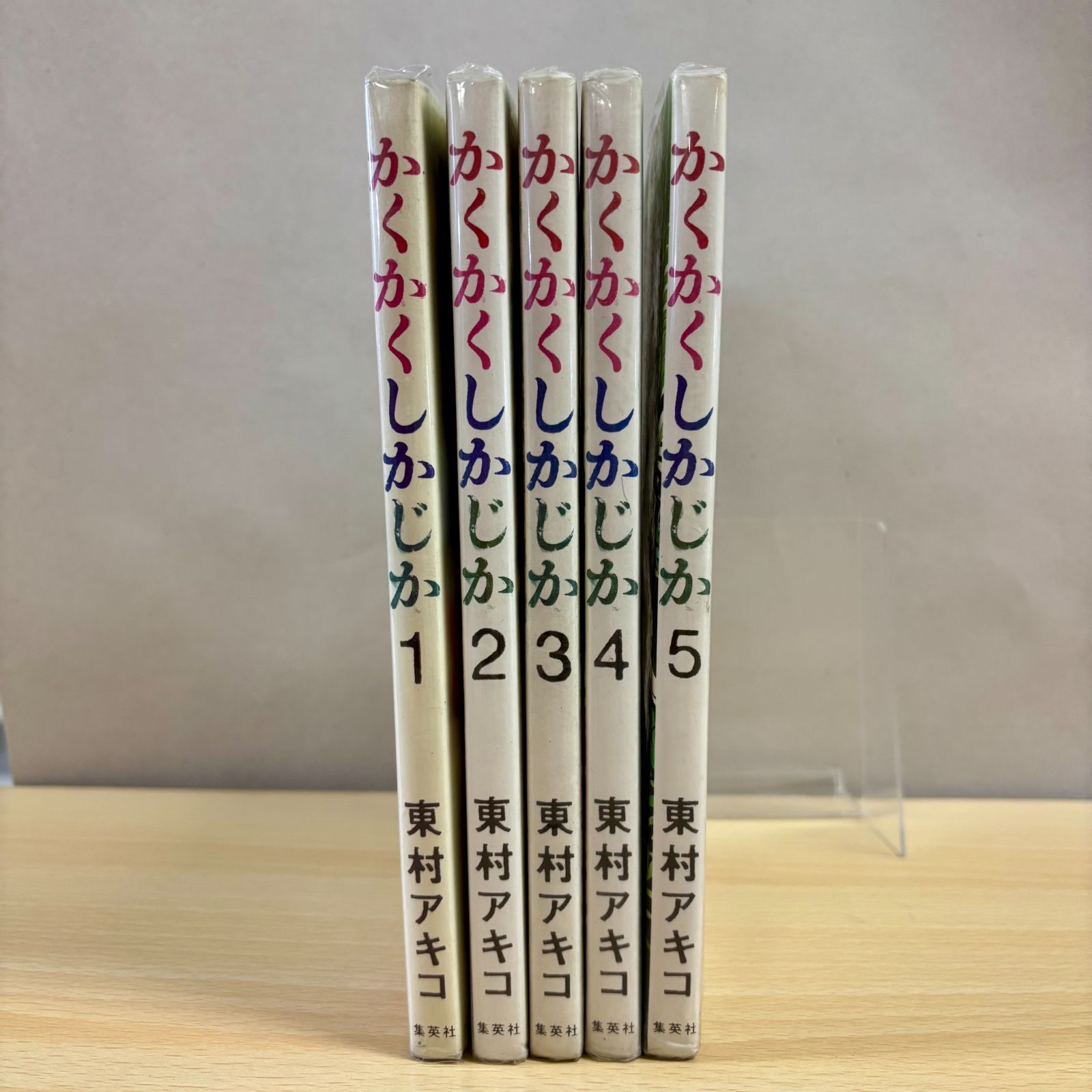 かくかくしかじか 全巻初版帯付 5巻セット 【公式通販】