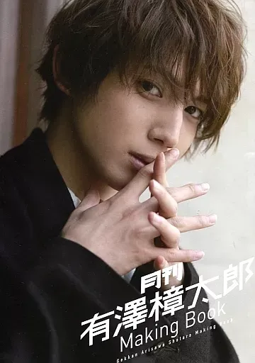 月刊　有澤樟太郎　DVD サイン入りブロマイド 2025年最新】別冊月刊有澤樟太郎の人気アイテム - メルカリ