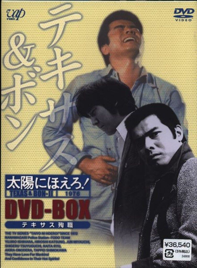 DVD 太陽にほえろ! テキサス&ボン編Ⅱ DVD-BOX【テキサス殉職】 DVD/国内TV