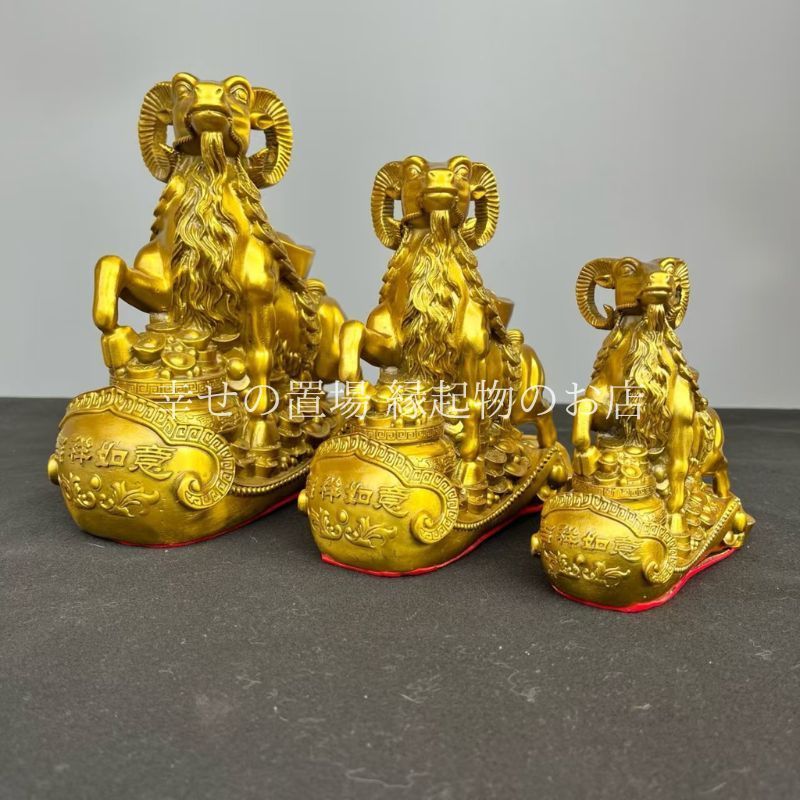 羊 置物 銅製 如意羊 領頭羊 三羊開泰 開運 風水 金運 商売繁盛 縁起物