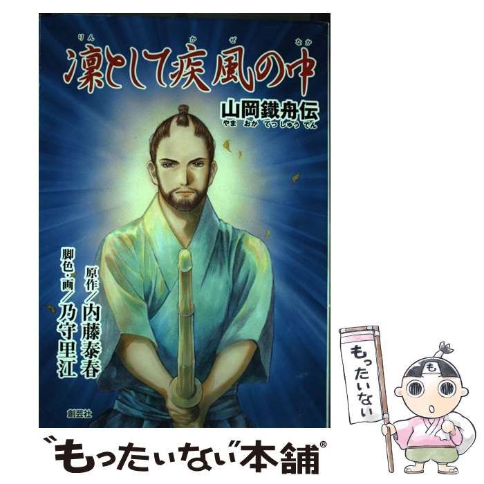 【中古】 凛として疾風（かぜ）の中 山岡鐵舟伝/「凛として疾風の中山岡鐵舟伝」発刊委員会/内藤泰春 中古】 凛として疾風の中 山岡鐵舟伝 / 内藤泰春、乃守里江