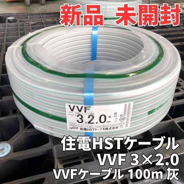 VVF 3×2.0 VVFケーブル ライン入り 100m 灰 (黒/白/緑) 住電HST 