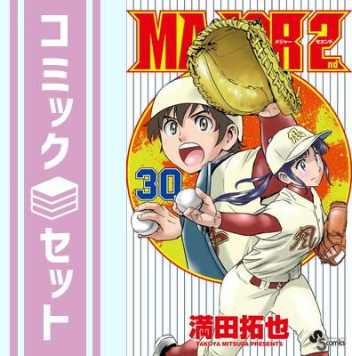 【セット】メジャーセカンド MAJOR 2nd　コミック　1-30巻セット (小学館) [Comic] 満田 拓也