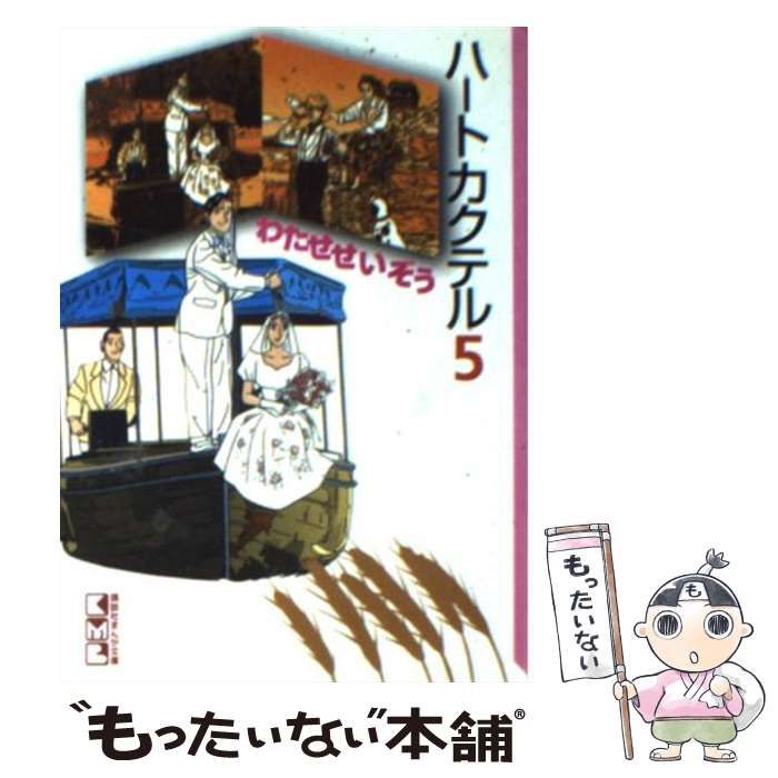 【中古】 ハートカクテル 5 （講談社漫画文庫） / わたせ せいぞう / 講談社