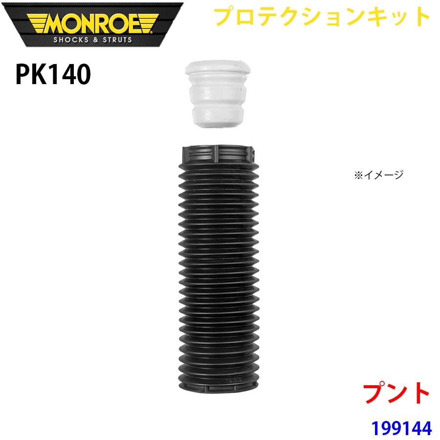 プント 199144 フロント 1本 PK140 プロテクションキット MONROE ショックアブソーバ A1A1