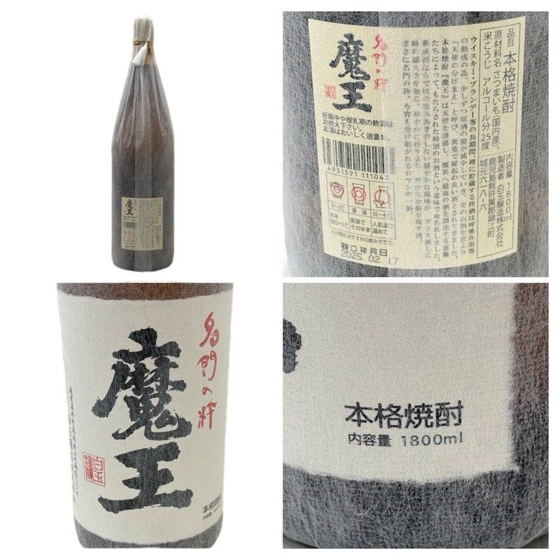 焼酎2本セット 魔王 1800ml 25度 白玉醸造 【新品未開栓品