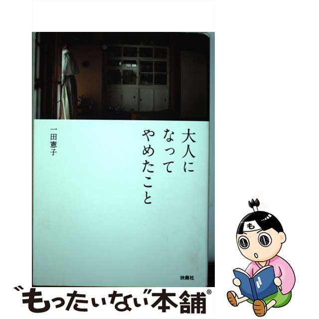 【中古】 大人になってやめたこと / 一田 憲子 / 扶桑社