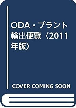  ODA・プラント輸出便覧 2011年版