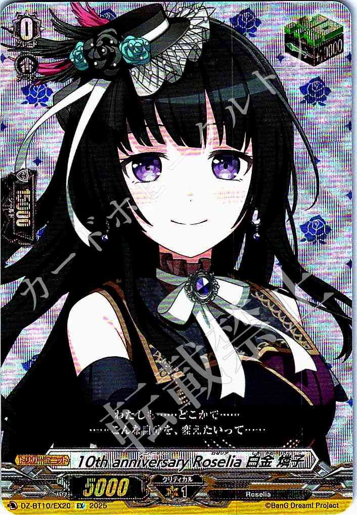 10th anniversary Roselia 白金燐子 EXS 竜魂鳴導 10th anniversary Roselia 白金燐子 EXS 竜魂鳴導 ヴァンガード