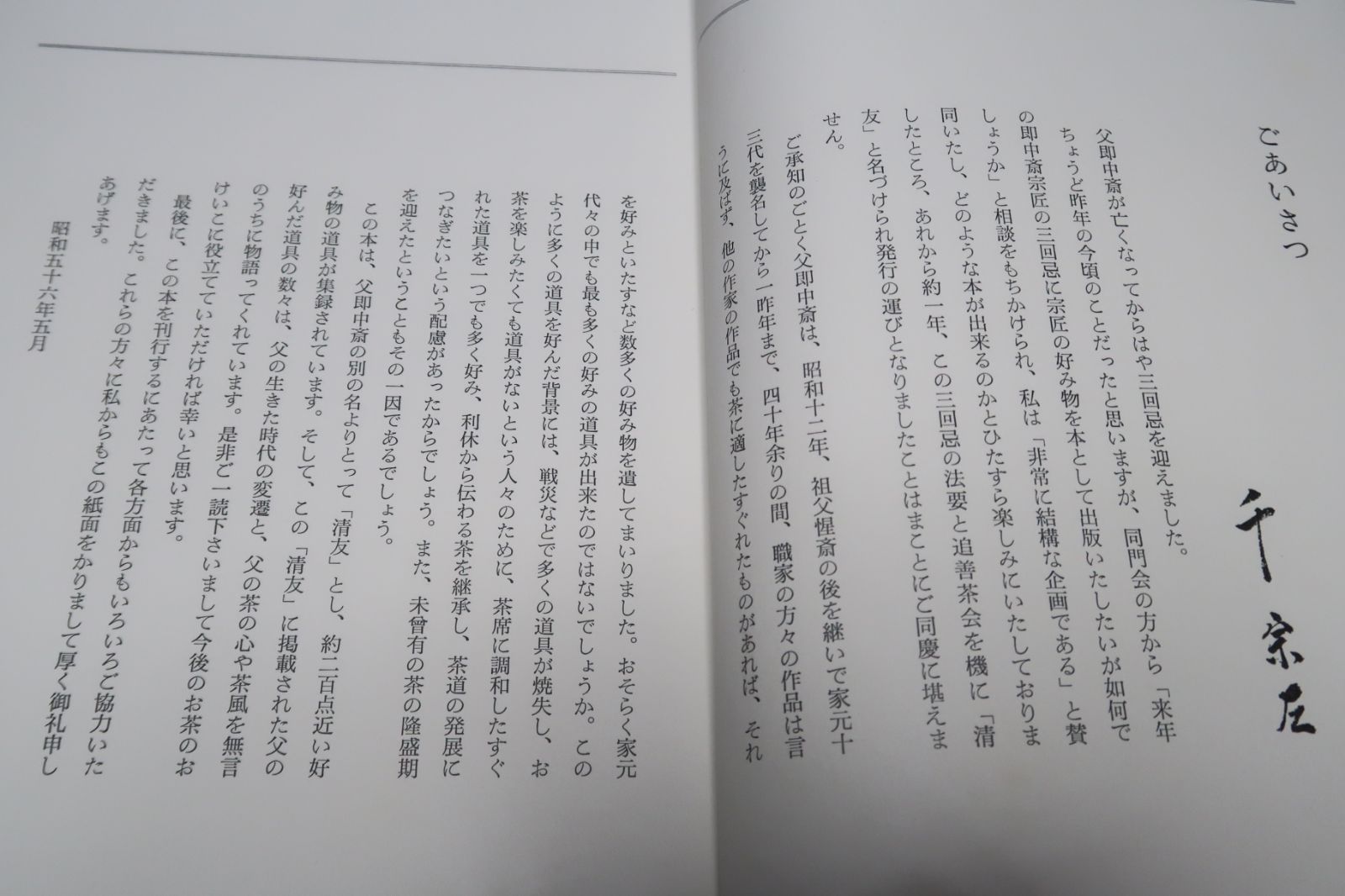 清友・即中斎宗匠好物集 千宗左 本書に掲載された道具の数々は父の生きた時代の変遷と父の茶の心や茶風を無言のうちに物語っている - メルカリShops