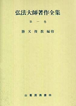弘法大師著作全集 (第1巻) 【公式通販】